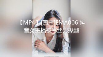 【MP4】[国产]EMA006 抖音女主播被屌丝男操翻