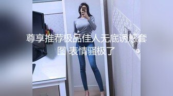 尊享推荐极品佳人无底诱惑套图 表情骚极了