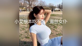 小艾根本吃不饱 - 蕾丝女仆