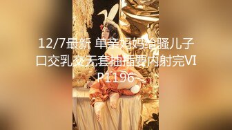 12/7最新 单亲妈妈给骚儿子口交乳交无套抽插要内射完VIP1196