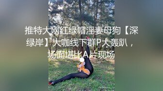 极品九头身反差女神！推特网黄女菩萨【超甜的奶】订阅私拍，穷人女神金主母狗被各种啪啪