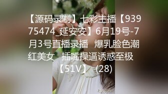 【源码录制】七彩主播【93975474_延安安】6月19号-7月3号直播录播⭐爆乳脸色潮红美女⭐插嘴操逼诱惑至极⭐【51V】  (28)