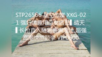 STP26566 星空传媒 XKG-021 强奸情趣用品女店员▌晴天 ▌长枪直入随后裹满淫汁 超强高潮快感颤挛 VIP0600