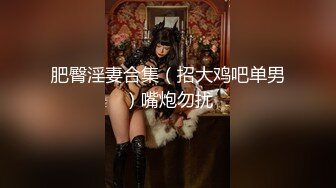 【强烈推荐❤️一饱眼福】人气高颜女神『奶球』携保时捷车模闺蜜下海捞金①两姐妹天天轮番被干 无套内射 全裸出镜 (5)