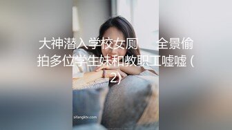 大神潜入学校女厕❤️全景偷拍多位学生妹和教职工嘘嘘 (2)