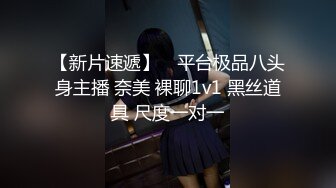 【新片速遞】 ⭐平台极品八头身主播 奈美 裸聊1v1 黑丝道具 尺度一对一