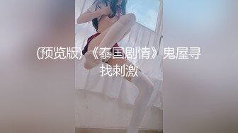 (预览版) 《泰国剧情》鬼屋寻找刺激