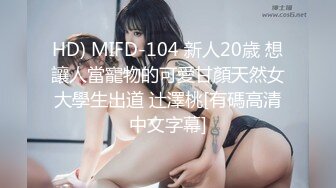 HD) MIFD-104 新人20歳 想讓人當寵物的可愛甘顏天然女大學生出道 辻澤桃[有碼高清中文字幕]