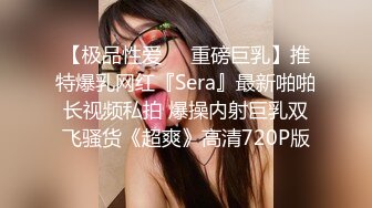 【极品性爱❤️重磅巨乳】推特爆乳网红『Sera』最新啪啪长视频私拍 爆操内射巨乳双飞骚货《超爽》高清720P版