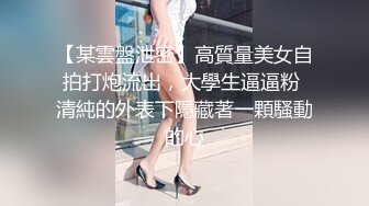 【某雲盤泄密】高質量美女自拍打炮流出，大學生逼逼粉 清純的外表下隱藏著一顆騷動的心