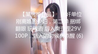 ▶【某房热作品】◀迷奸单位刚离婚的少妇，第二弹 捆绑 翻眼 玩尿道 后入爽歪歪29V 100P，后入的时候有点醒 (6)