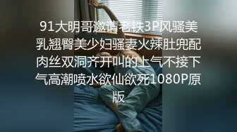 91大明哥邀请老铁3P风骚美乳翘臀美少妇骚妻火辣肚兜配肉丝双洞齐开叫的上气不接下气高潮喷水欲仙欲死1080P原版