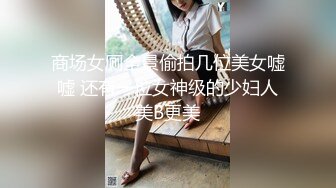 【少女十八岁】天然白花花的大奶子 无毛嫩穴一线天 最爽的舔穴 骑乘后入 是真的嫩 (1)