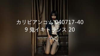 カリビアンコム 040717-409 鬼イキトランス 20