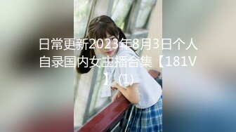 日常更新2023年8月3日个人自录国内女主播合集【181V】 (1)