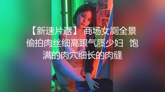 起点传媒 性视界传媒 XSJKY070 忍不住强上