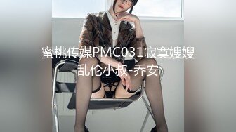 蜜桃传媒PMC031寂寞嫂嫂乱伦小叔-乔安