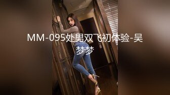 MM-095处男双飞初体验-吴梦梦