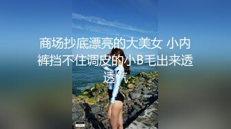 商场抄底漂亮的大美女 小内裤挡不住调皮的小B毛出来透透气