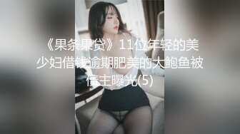 《果条果贷》11位年轻的美少妇借钱逾期肥美的大鲍鱼被债主曝光(5)