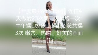 【年度最强做爱情侣】连住4天做爱23次第二天晨炮一次 中午操1次 晚上操1次 总共操3次 嫩穴、热吻、好美的画面 (1)