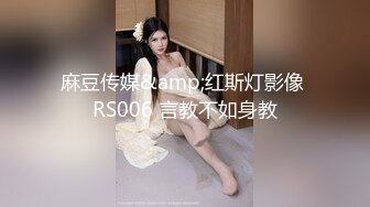 麻豆传媒&amp;红斯灯影像 RS006 言教不如身教