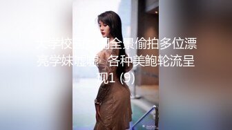 大学校园女厕全景偷拍多位漂亮学妹嘘嘘⭐各种美鲍轮流呈现1 (9)