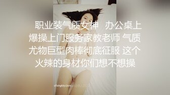 ✿职业装气质女神✿办公桌上爆操上门服务家教老师 气质尤物巨型肉棒彻底征服 这个火辣的身材你们想不想操