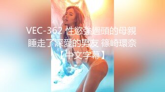 VEC-362 性慾強過頭的母親 睡走了深愛的男友 篠崎環奈【中文字幕】