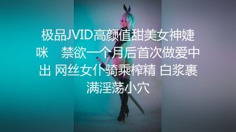 极品JVID高颜值甜美女神婕咪✨ 禁欲一个月后首次做爱中出 网丝女仆骑乘榨精 白浆裹满淫荡小穴