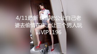 4/11最新 绿帽老公让自己老婆去偷情在床上让三个男人玩弄VIP1196