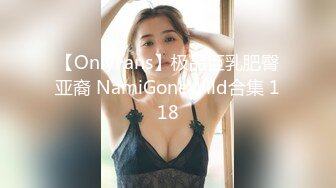 【OnlyFans】极品巨乳肥臀亚裔 NamiGoneWild合集 118