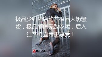 极品少妇酒店约艹极品大奶骚货，极品颜值无敌吃鸡，后入狂艹简直帝王享受！