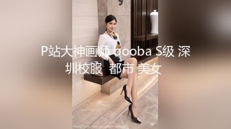 P站大神画师 booba S级 深圳校服  都市 美女 