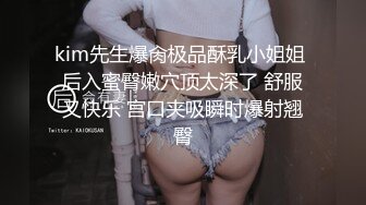 kim先生爆肏极品酥乳小姐姐 后入蜜臀嫩穴顶太深了 舒服又快乐 宫口夹吸瞬时爆射翘臀