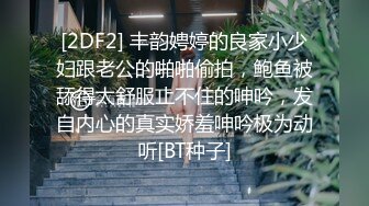 [2DF2] 丰韵娉婷的良家小少妇跟老公的啪啪偷拍，鲍鱼被舔得太舒服止不住的呻吟，发自内心的真实娇羞呻吟极为动听[BT种子]