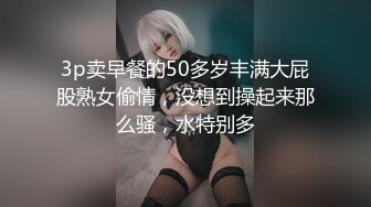 3p卖早餐的50多岁丰满大屁股熟女偷情，没想到操起来那么骚，水特别多