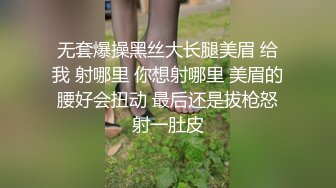 无套爆操黑丝大长腿美眉 给我 射哪里 你想射哪里 美眉的腰好会扭动 最后还是拔枪怒射一肚皮