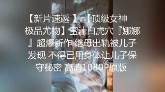 【新片速遞 】 【顶级女神❤️极品尤物】蜜汁白虎穴『娜娜』超爆新作 继母出轨被儿子发现 不得已用身体让儿子保守秘密 高清1080P原版 