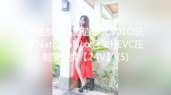 五星推荐高颜值爆乳SOLO玩家NatashaNixx合集HEVC压制第二弹【24V】 (5)