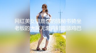 网红美女驯鹿你的骚秘书骑坐老板的大屌无套内射跪舔鸡巴