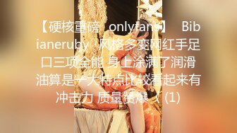 【硬核重磅✨onlyfans】⚡Bibianeruby⚡风格多变网红手足口三项全能 身上涂满了润滑油算是一大特点比较看起来有冲击力 质量赞爆〈 (1)