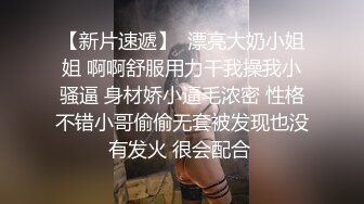 【新片速遞】  漂亮大奶小姐姐 啊啊舒服用力干我操我小骚逼 身材娇小逼毛浓密 性格不错小哥偷偷无套被发现也没有发火 很会配合 