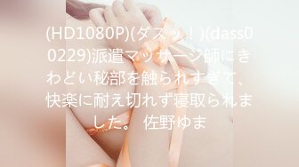 (HD1080P)(ダスッ！)(dass00229)派遣マッサージ師にきわどい秘部を触られすぎて、快楽に耐え切れず寝取られました。 佐野ゆま