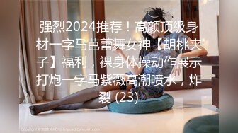 强烈2024推荐！高颜顶级身材一字马芭蕾舞女神【胡桃夹子】福利，裸身体操动作展示打炮一字马紫薇高潮喷水，炸裂 (23)