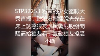 STP32253 粉嫩的少女露臉大秀直播，聽狼友指揮脫光光在床上誘惑狼友，撅著屁股掰開騷逼給狼友看，互動狼友撩騷不斷