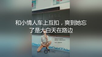 和小情人车上互扣，爽到她忘了是大白天在路边