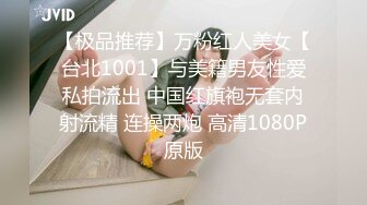 【极品推荐】万粉红人美女【台北1001】与美籍男友性爱私拍流出 中国红旗袍无套内射流精 连操两炮 高清1080P原版