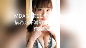 MDAG-0011.李允熙.街头狩猎.欲求不满的饥渴乳娘.麻豆传媒映画