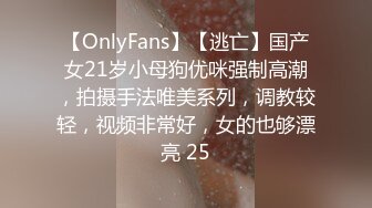 【OnlyFans】【逃亡】国产女21岁小母狗优咪强制高潮，拍摄手法唯美系列，调教较轻，视频非常好，女的也够漂亮 25